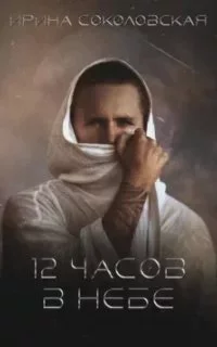 постер аудиокниги 12 часов в небе - Ирина Соколовская