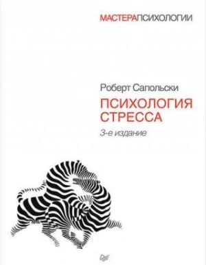 постер аудиокниги Психология стресса - Роберт Сапольски
