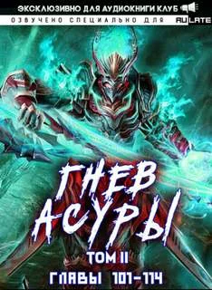 постер аудиокниги Гнев Асуры - Том 2 - Хо Син Инь Ли