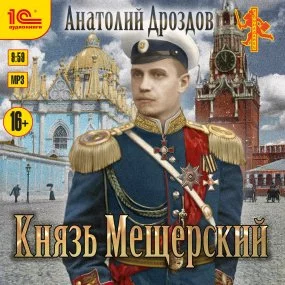 постер аудиокниги Зауряд-врач 3. Князь Мещерский - Игорь Валериев