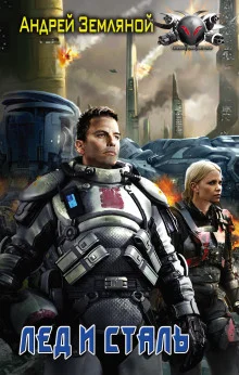 Лёд и Сталь