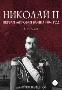 постер аудиокниги Первая мировая война, 1894 год - Найденов Дмитрий