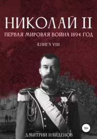 постер аудиокниги Первая мировая война, 1894 год - Найденов Дмитрий