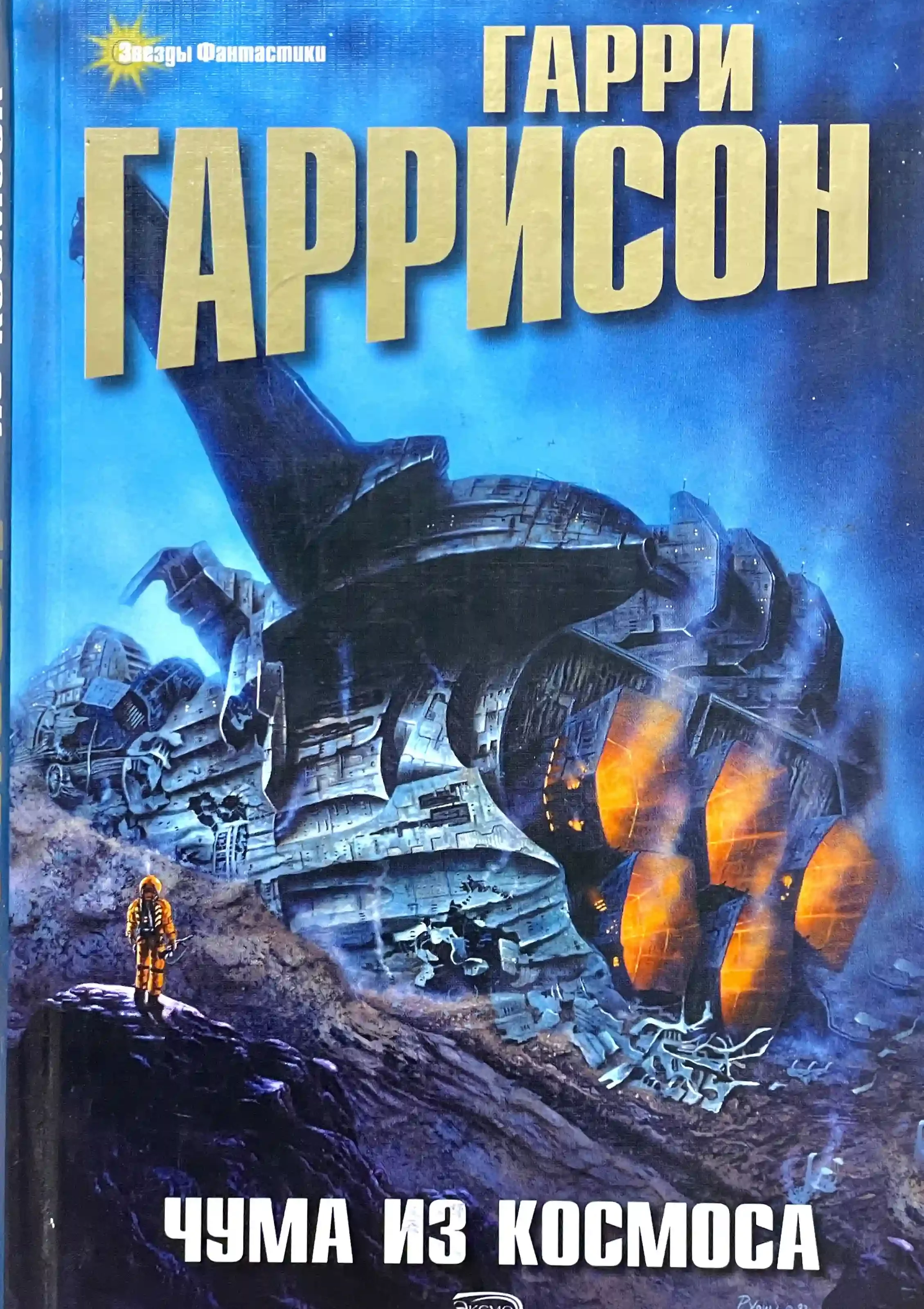 постер аудиокниги Чума из космоса