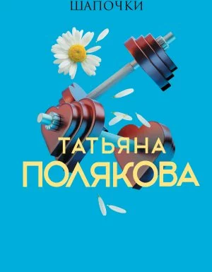 постер аудиокниги Фитнес для Красной Шапочки - Татьяна Полякова
