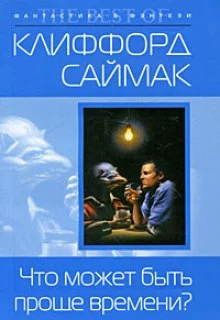 постер аудиокниги Что может быть проще времени