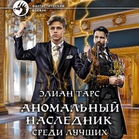 постер аудиокниги Аномальный наследник 4. Среди лучших. - Элиан Тарс