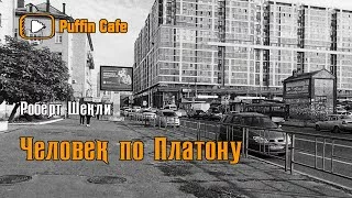 постер аудиокниги Человек по Платону - Роберт Шекли