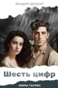 Миры Таурис 1. Шесть цифр - Владарг Дельсат