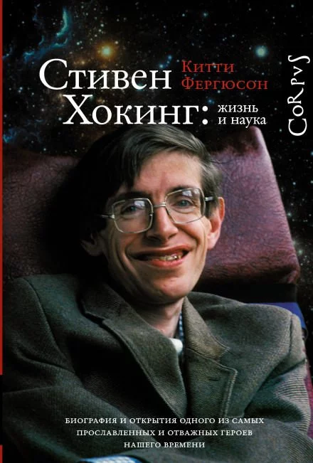 постер аудиокниги Стивен Хокинг: жизнь и наука - Китти Фергюсон