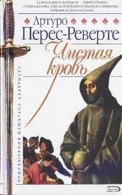 постер аудиокниги Приключения Капитана Алатристе 2. Чистая кровь - Артуро Перес-Реверте