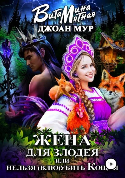 постер аудиокниги Жена для злодея, или Нельзя (влю)убить Кощея - Джоан Мур, Витамина Мятная