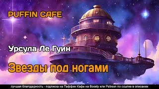 постер аудиокниги Звезды под ногами - Ле Гуин Урсула
