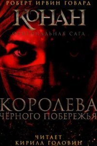 Королева чёрного побережья - Роберт Говард