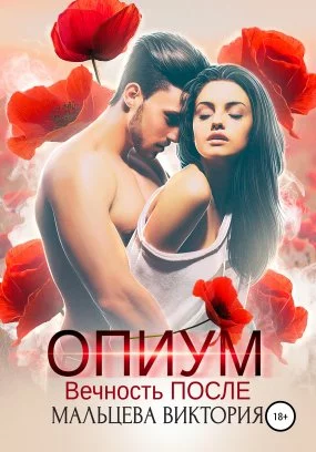 постер аудиокниги Опиум 2. Вечность после - Виктория Мальцева
