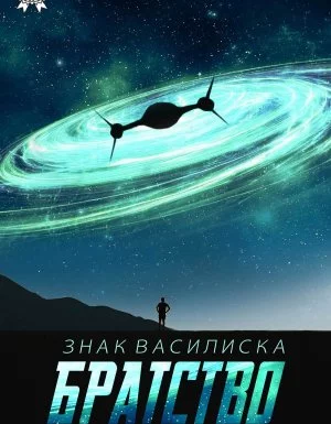 постер аудиокниги Знак Василиска 1. Братство - Алексей Рудаков