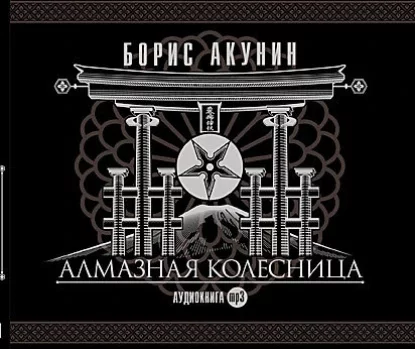 постер аудиокниги Приключения Эраста Фандорина 11. Алмазная колесница - Борис Акунин