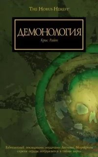 Демонология - Крис Райт
