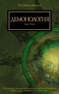 постер аудиокниги Демонология - Крис Райт
