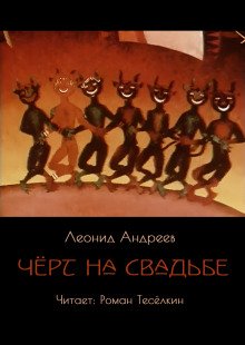 постер аудиокниги Чёрт на свадьбе