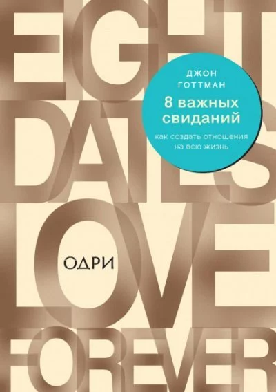 постер аудиокниги 8 важных свиданий. Как создать отношения на всю жизнь - Джон Готтман, Джули Шварц-Готтман