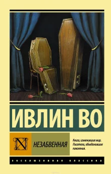 постер аудиокниги Незабвенная