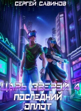 постер аудиокниги Царь зверей 4. Последний оплот Земли - Сергей Савинов, Антон Емельянов