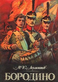 постер аудиокниги Бородино