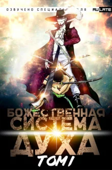 постер аудиокниги Божественная Система Духа. Том 1