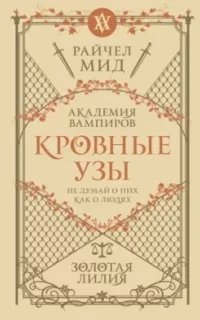 Кровные узы 2. Золотая лилия - Райчел Мид