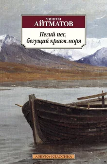 постер аудиокниги Пегий пёс, бегущий краем моря
