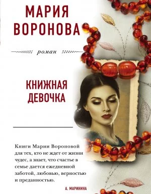 постер аудиокниги Большая любовь 1. Книжная девочка - Мария Воронова