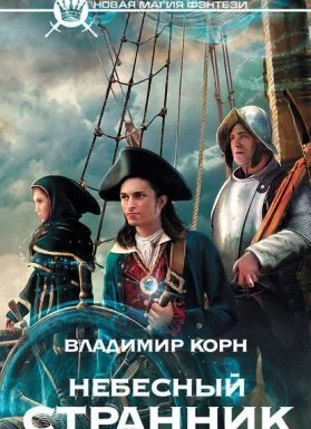 постер аудиокниги Люкануэль Сорингер 1. Небесный странник - Владимир Корн