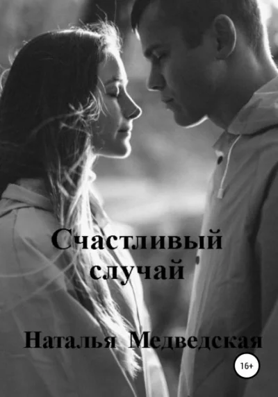постер аудиокниги Счастливый случай - Наталья Медведская