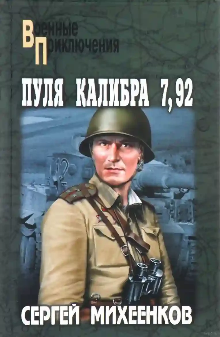 постер аудиокниги Пуля калибра 7,92