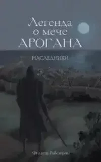 постер аудиокниги Легенда о мече Арогана. Наследники - Филипп Робозеров