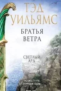 постер аудиокниги Остен Ард 5. Братья ветра. Легенды Светлого Арда - Тэд Уильямс