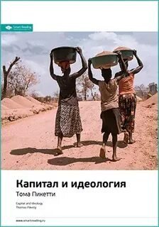 постер аудиокниги Ключевые идеи книги: Капитал и идеология - Тома Пикетти