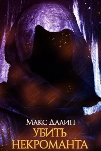 постер аудиокниги Мир Королей 1 Убить некроманта - Макс Далин