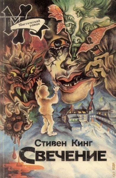 постер аудиокниги Светящийся - Стивен Кинг