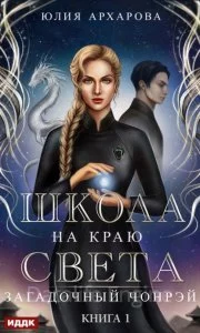 постер аудиокниги Школа на краю света 1. Загадочный Чонрэй - Юлия Архарова