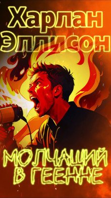 постер аудиокниги Молчащий в Геенне