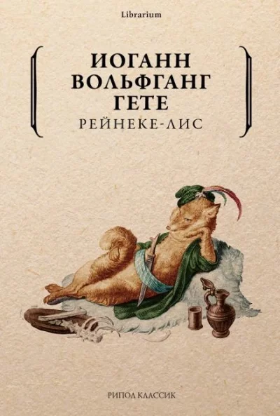 постер аудиокниги Рейнеке-лис - Иоганн Вольфганг Гёте