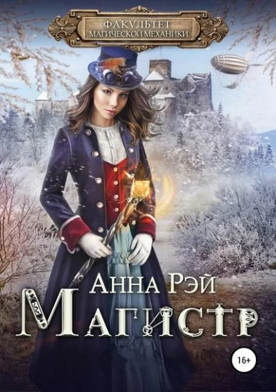 постер аудиокниги Магистр - Анна Рэй