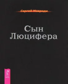 постер аудиокниги Cын Люцифера. Последний Том