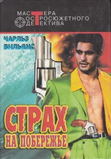постер аудиокниги Страх на побережье