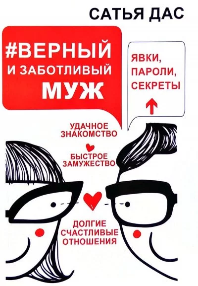 постер аудиокниги #Верный и заботливый муж. Явки, пароли, секреты. Удачное знакомство, быстрое замужество, долгие счастливые отношения - Сатья Дас