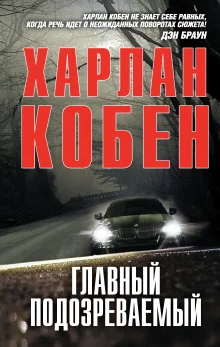постер аудиокниги Главный подозреваемый