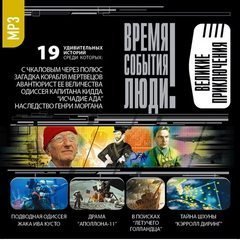 постер аудиокниги Великие приключения