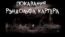 постер аудиокниги Показания Рэндольфа Картера